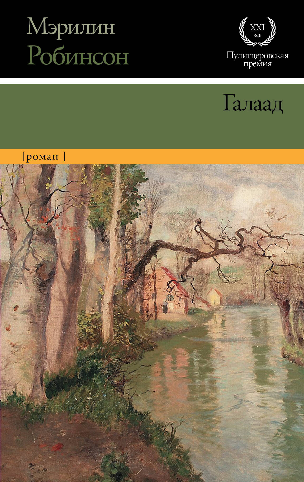 Робинсон Мэрилин Галаад - страница 0