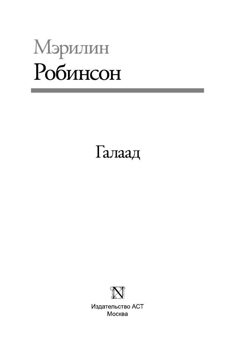 Робинсон Мэрилин Галаад - страница 4