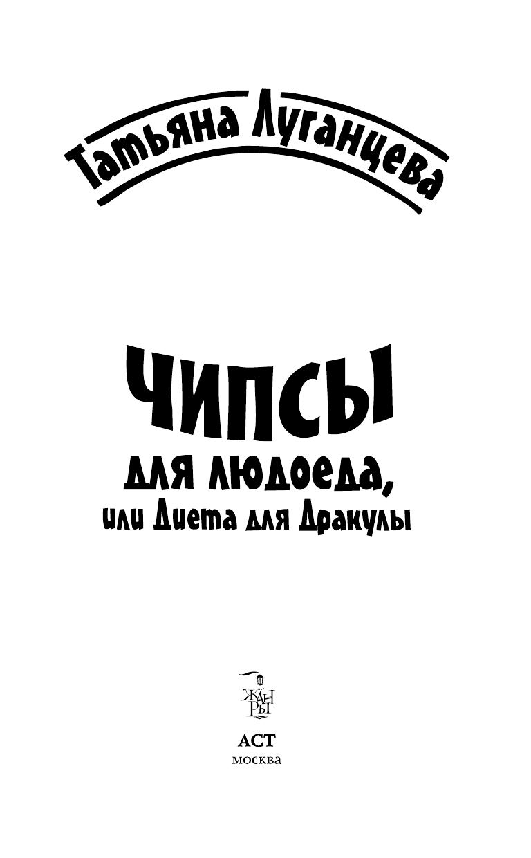 Луганцева Татьяна Игоревна Чипсы для людоеда, или Диета для Дракулы - страница 4