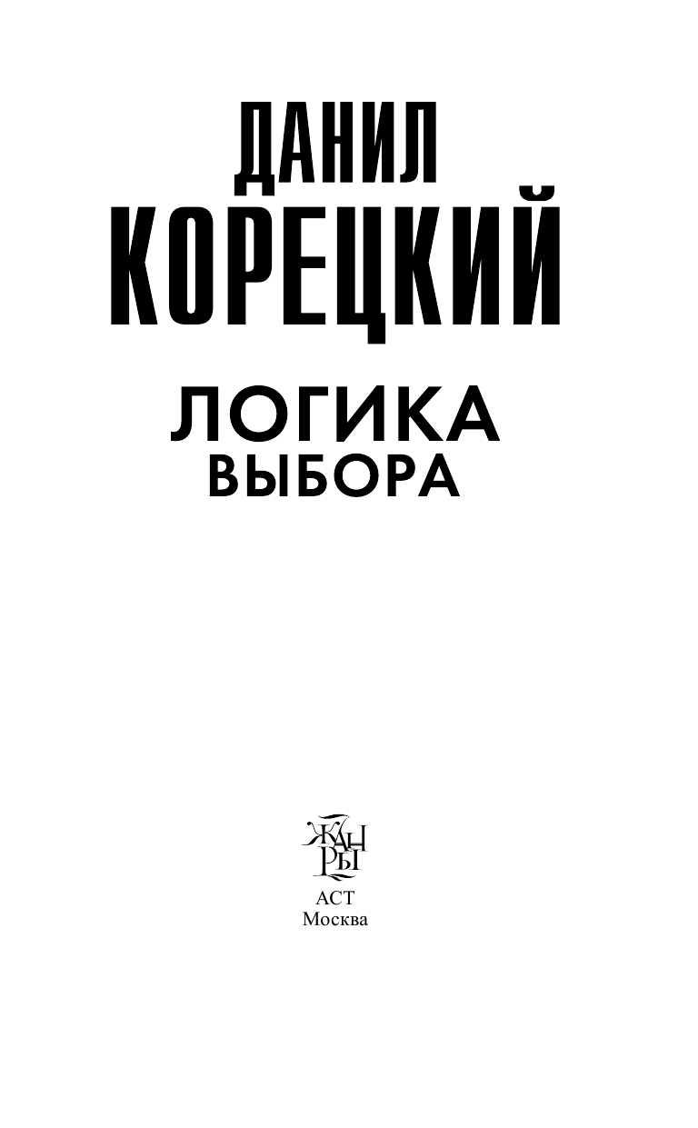 Корецкий Данил Аркадьевич Логика выбора - страница 2