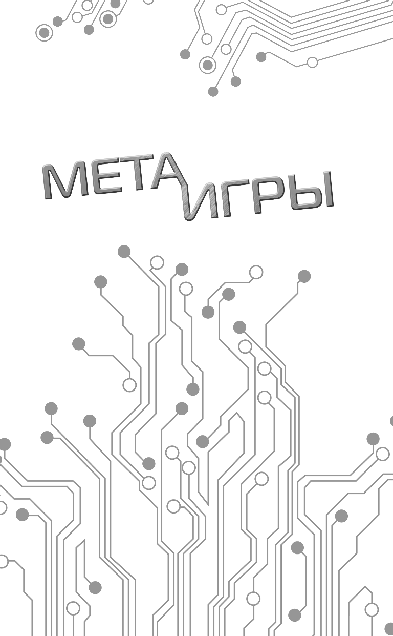 Нортон Джефф Мета-игры. Битва за будущее - страница 2