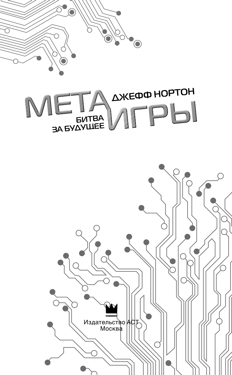 Нортон Джефф Мета-игры. Битва за будущее - страница 4