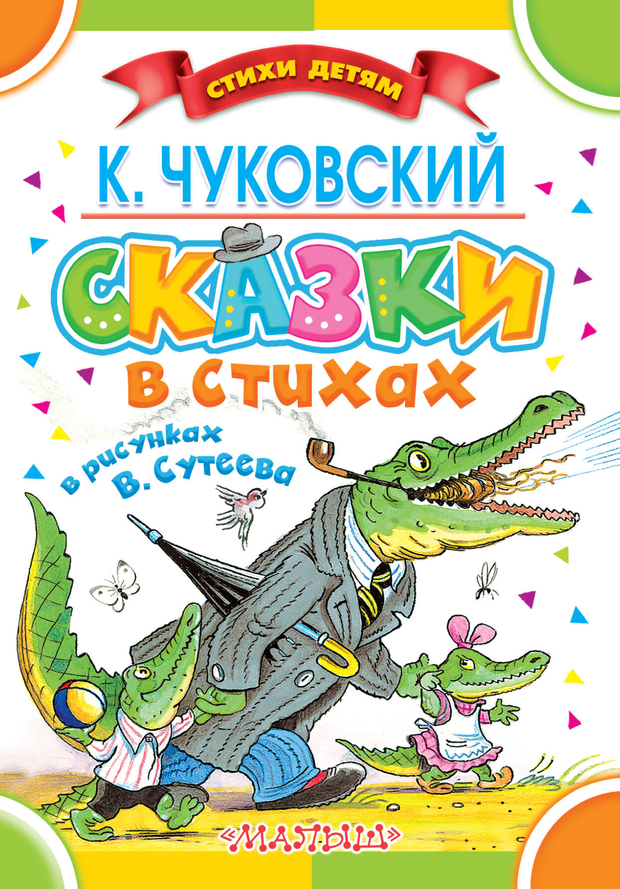 Чуковский Корней Иванович Сказки в стихах К. Чуковского в рисунках В.Сутеева - страница 0