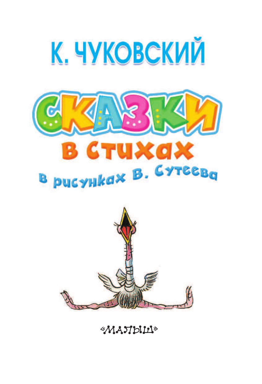 Чуковский Корней Иванович Сказки в стихах К. Чуковского в рисунках В.Сутеева - страница 4