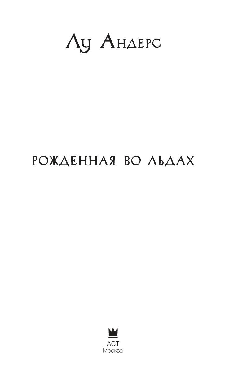 Андерс Лу Престолы и драконы. Рожденная во льдах - страница 4