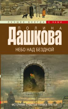 Источник счастья. [Кн. 3.]. Небо над бездной