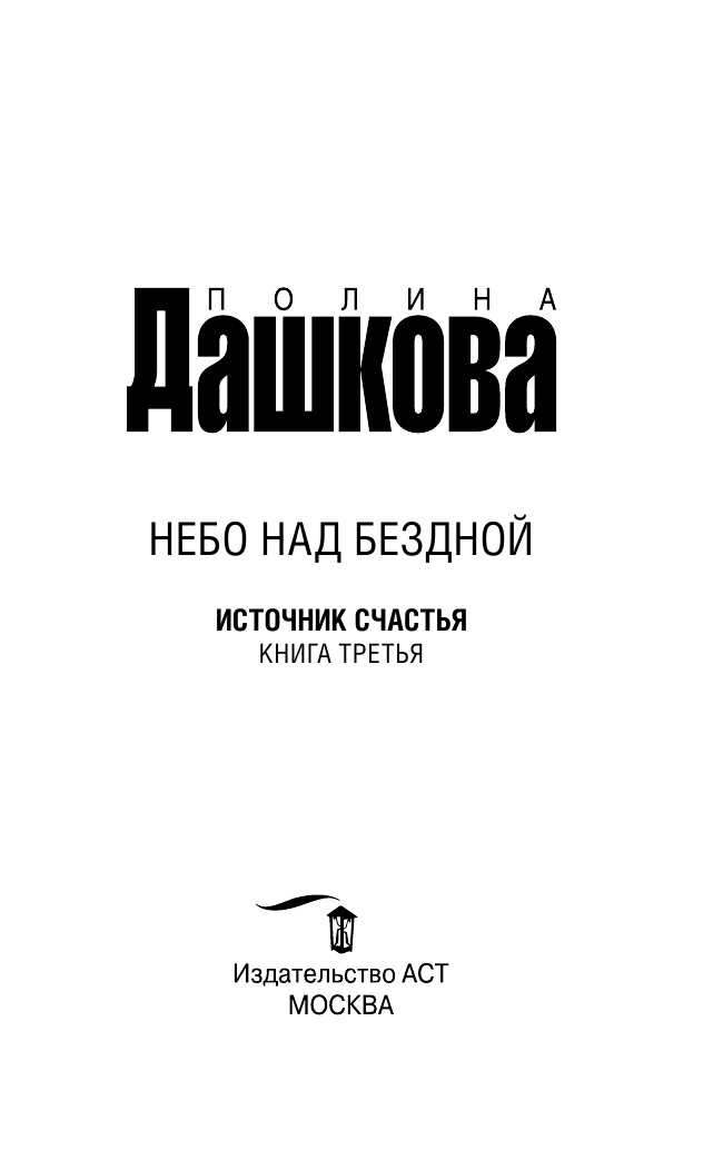 Дашкова Полина Викторовна Источник счастья. [Кн. 3.]. Небо над бездной - страница 4
