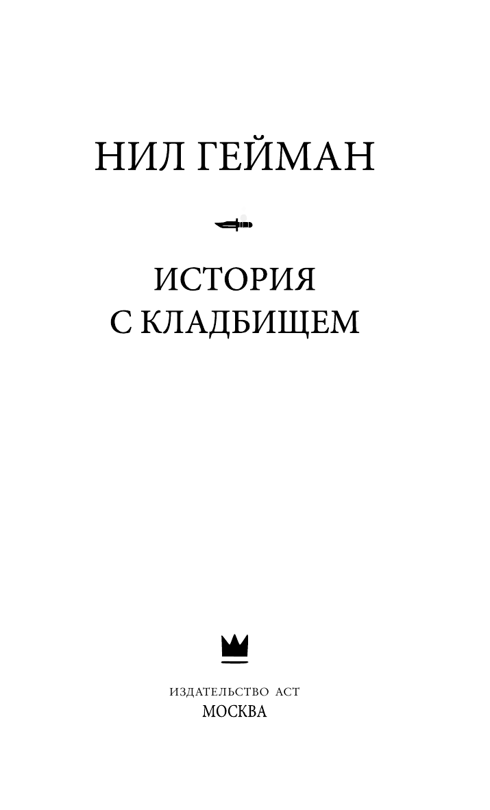 Гейман Нил История с кладбищем - страница 4