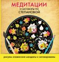 Медитации и заговоры по Степановой. Рисуем славянские мандалы и заговариваем