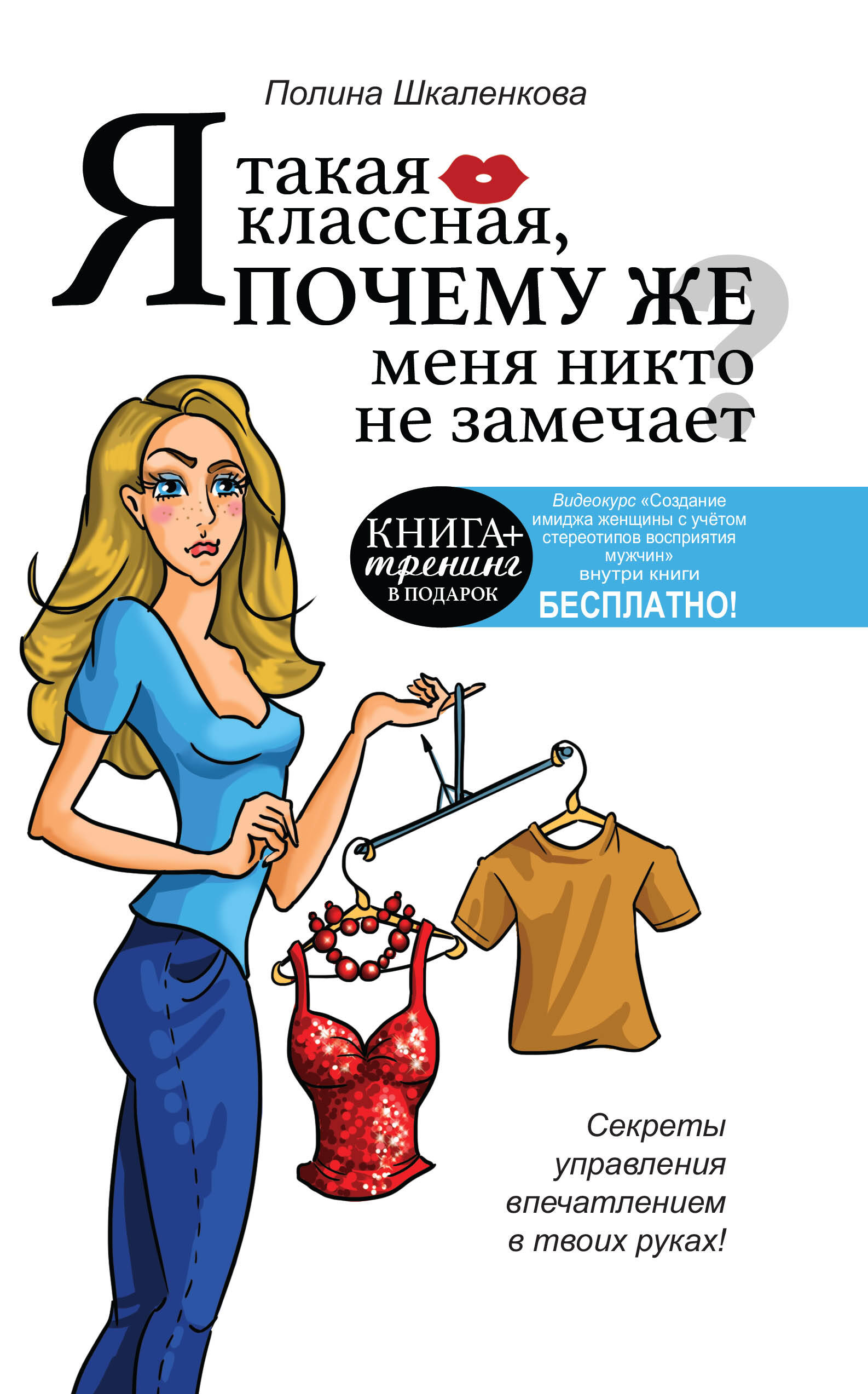 Шкаленкова Полина Викторовна Я такая классная. Почему же меня никто не замечает? - страница 0