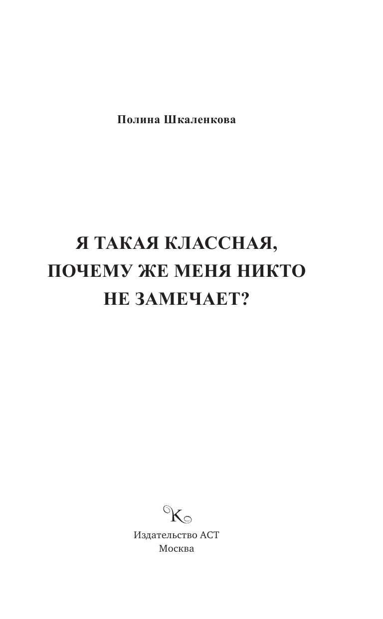 Шкаленкова Полина Викторовна Я такая классная. Почему же меня никто не замечает? - страница 2