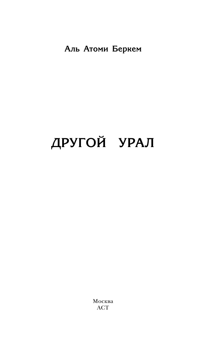Аль Атоми Беркем Другой Урал - страница 2