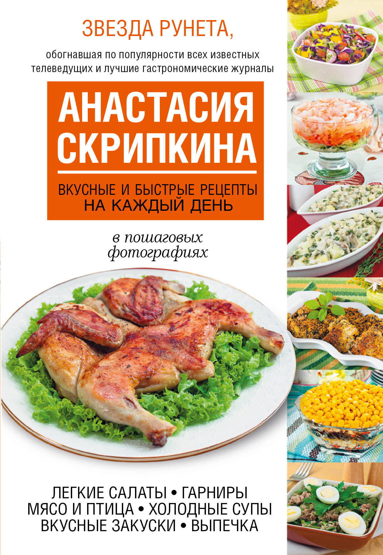 Скрипкина Анастасия Юрьевна Вкусные и быстрые рецепты на каждый день - страница 0