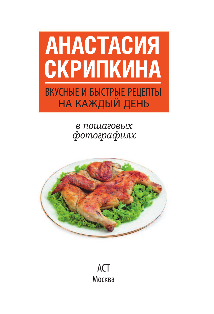 Скрипкина Анастасия Юрьевна Вкусные и быстрые рецепты на каждый день - страница 4