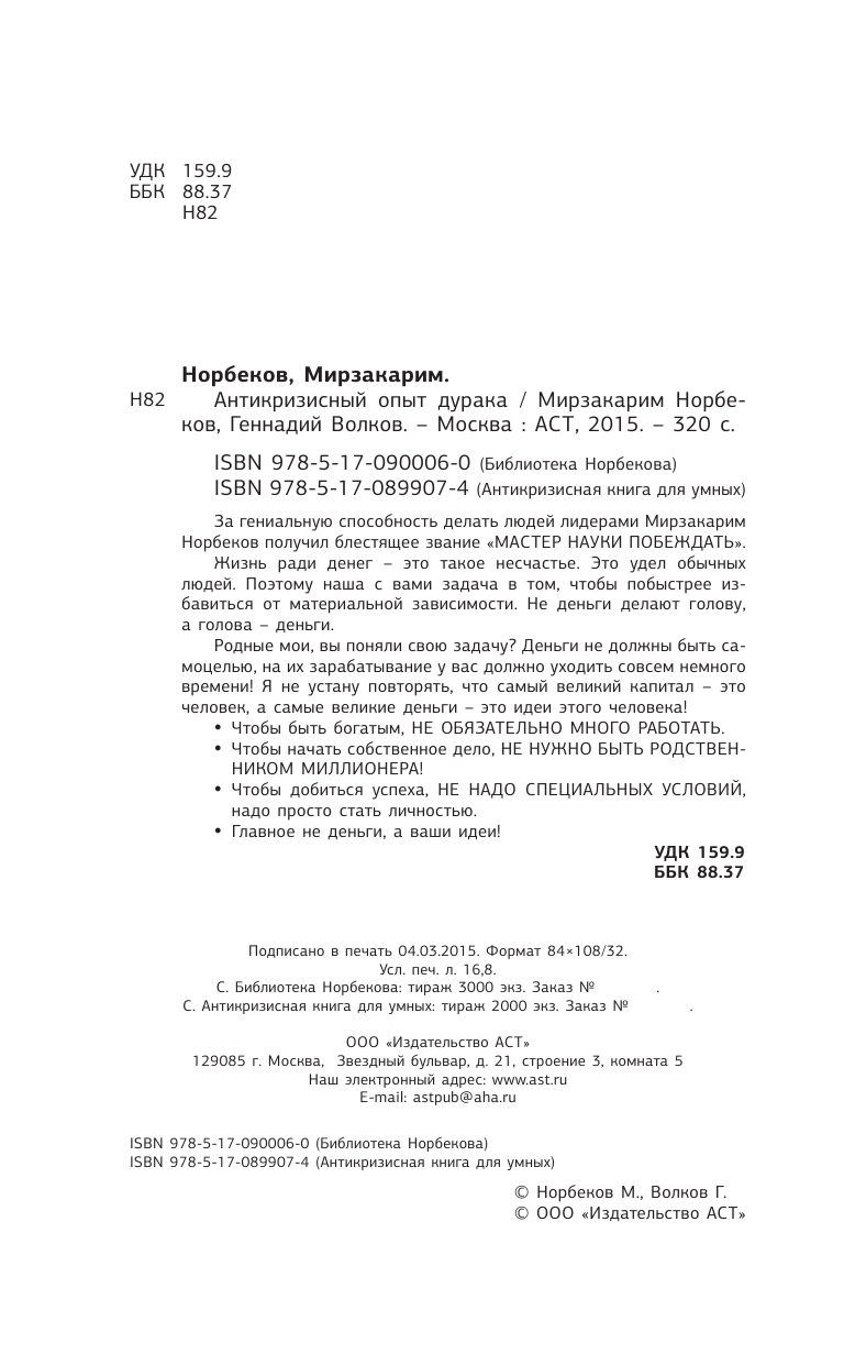 Норбеков Мирзакарим Санакулович Антикризисный опыт дурака - страница 3