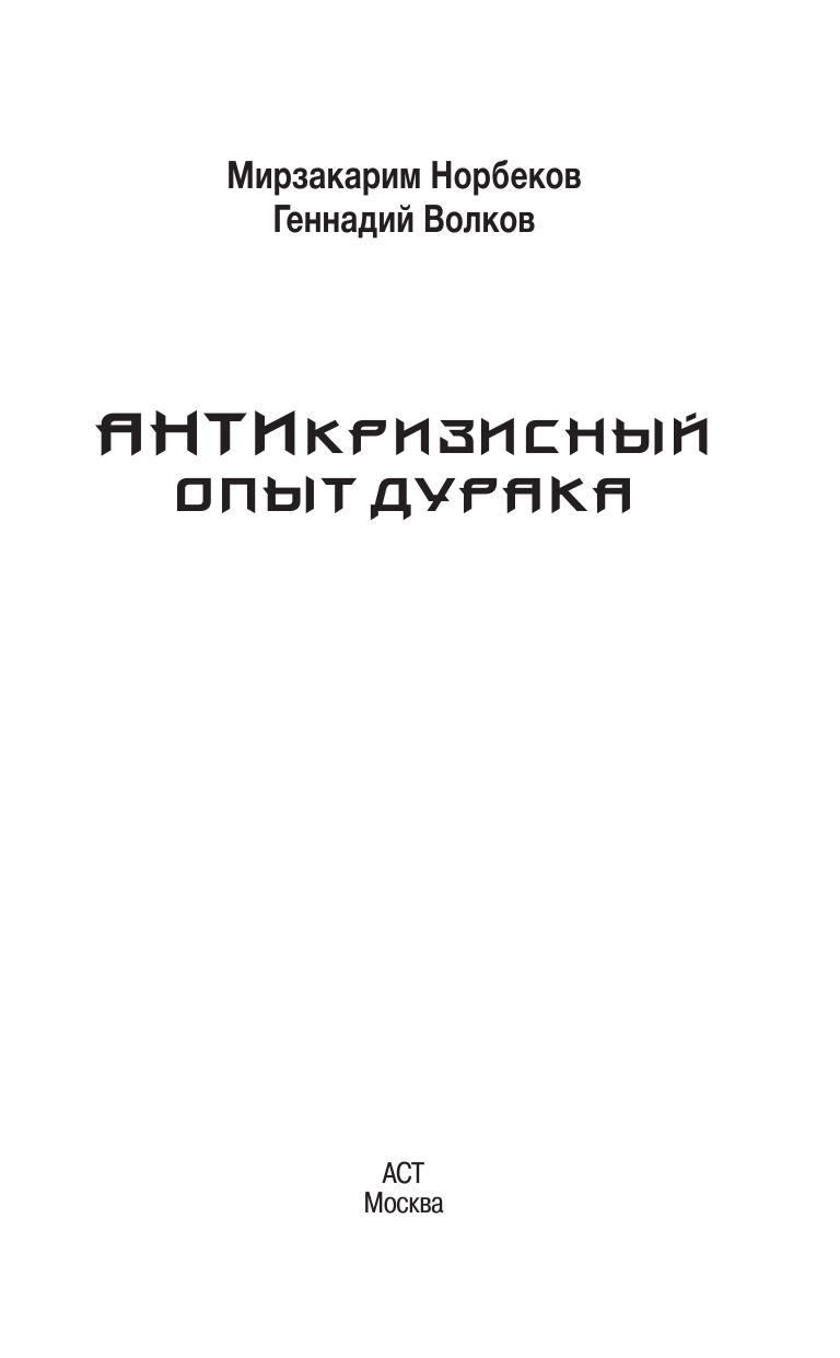 Норбеков Мирзакарим Санакулович Антикризисный опыт дурака - страница 2