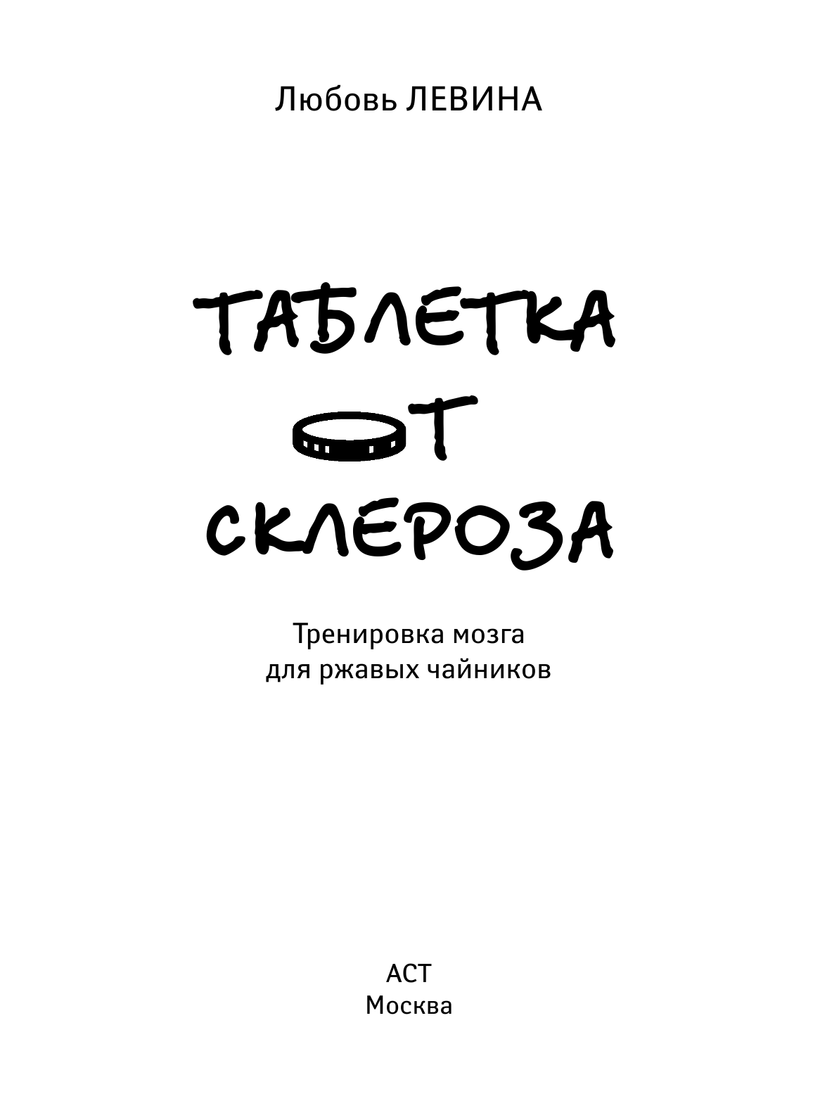 Левина Любовь Тимофеевна Тренировка мозга для ржавых чайников - страница 1