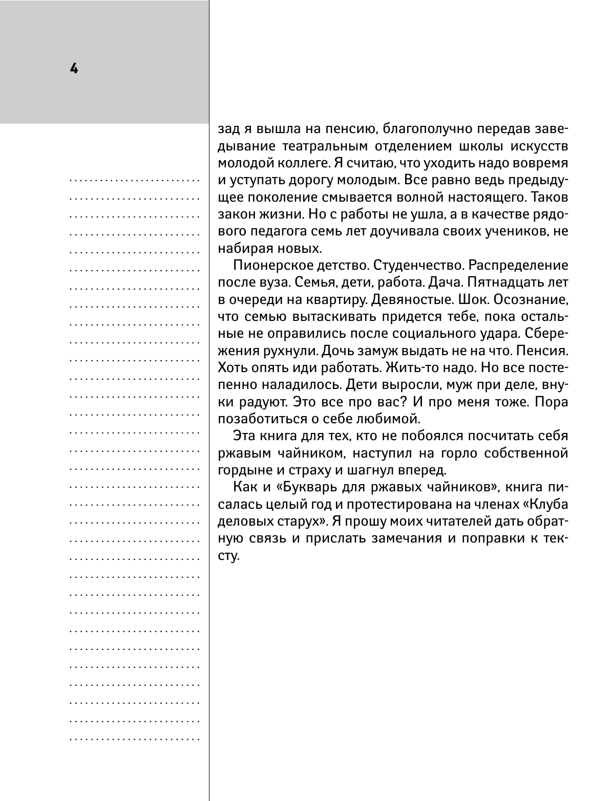 Левина Любовь Тимофеевна Тренировка мозга для ржавых чайников - страница 4