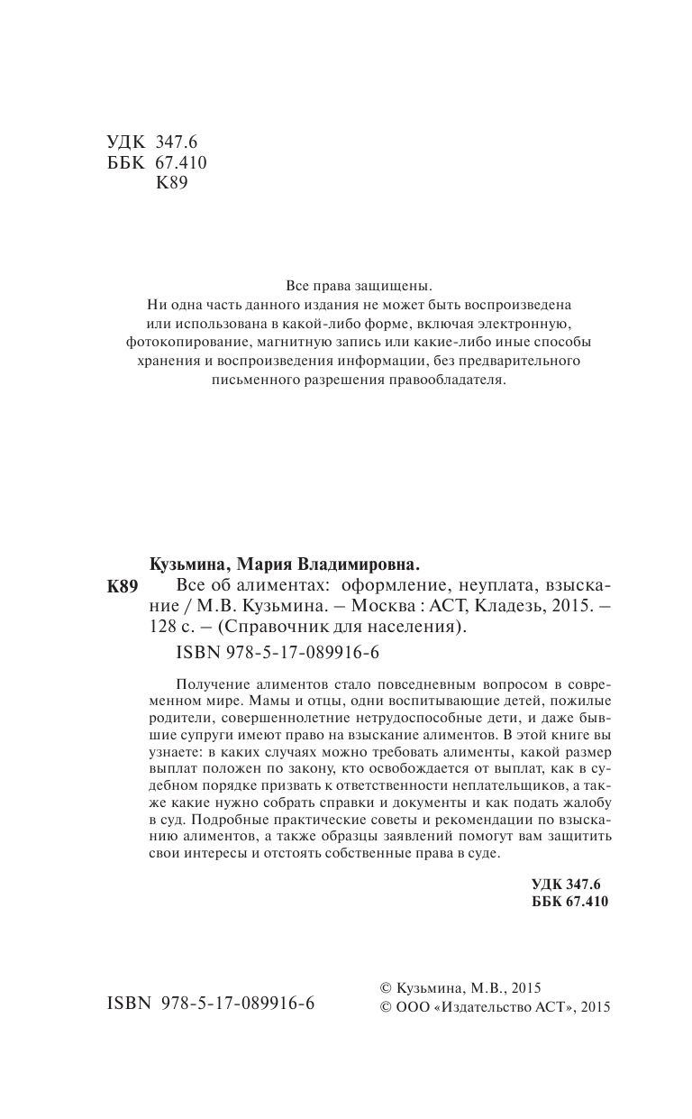 Кузьмина Мария Владимировна Все об алиментах: оформление, неуплата, взыскание - страница 3