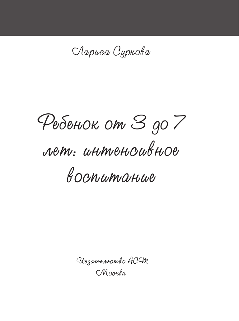 Суркова Лариса Михайловна Ребенок от 3 до 7 лет: интенсивное воспитание - страница 1