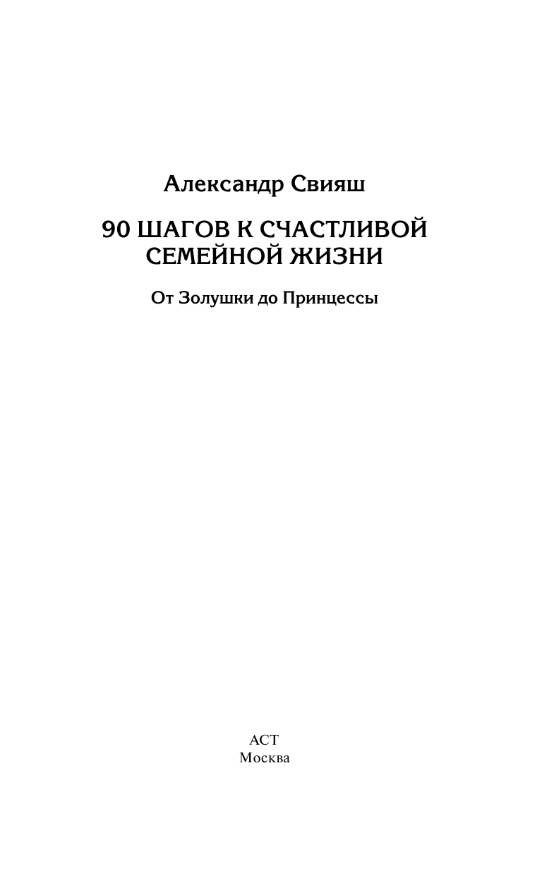 Свияш Александр Григорьевич 90 шагов к счастливой семейной жизни - страница 2