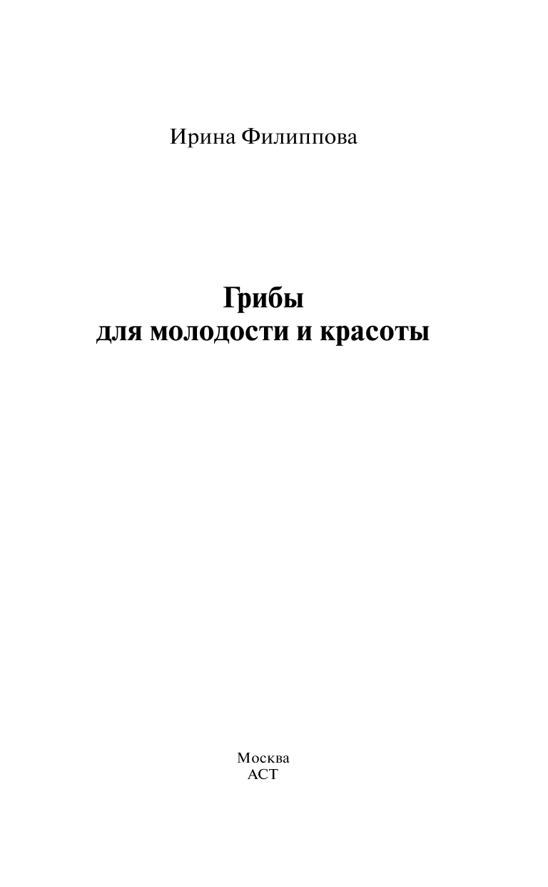 Филиппова Ирина Александровна Грибы для молодости и красоты + подарок! Грибная маска - страница 2