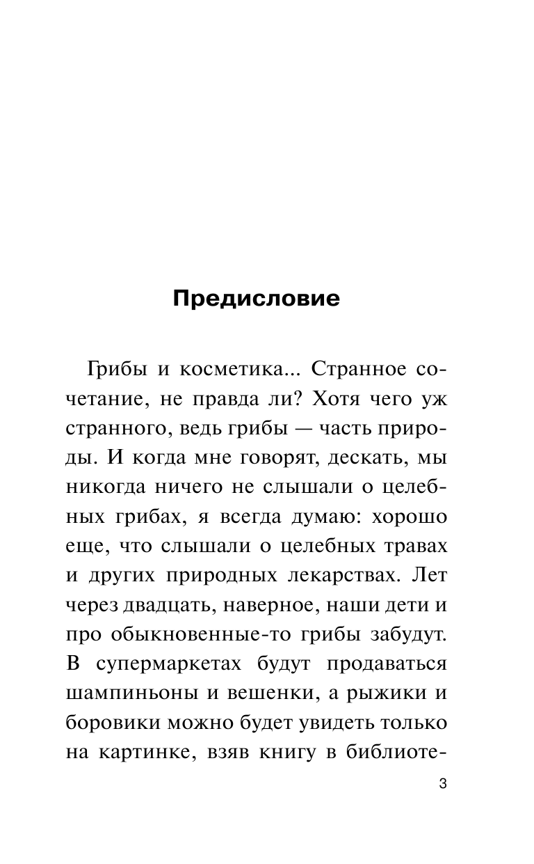 Филиппова Ирина Александровна Грибы для молодости и красоты + подарок! Грибная маска - страница 4