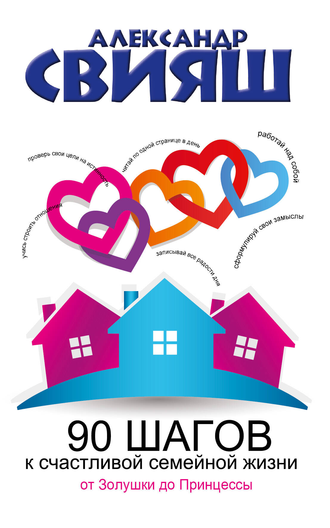 Свияш Александр Григорьевич 90 шагов к счастливой семейной жизни - страница 0