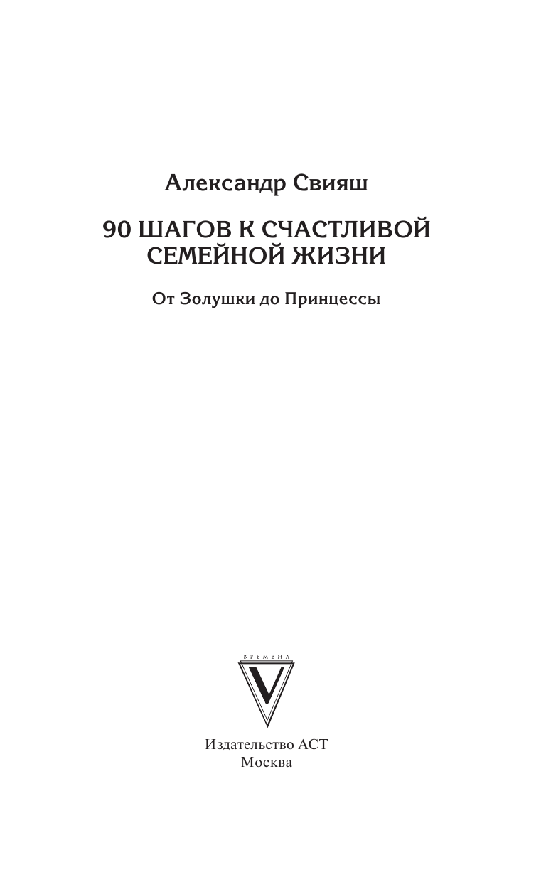 Свияш Александр Григорьевич 90 шагов к счастливой семейной жизни - страница 2