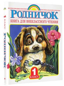 Родничок. Книга для внеклассного чтения в 1 классе