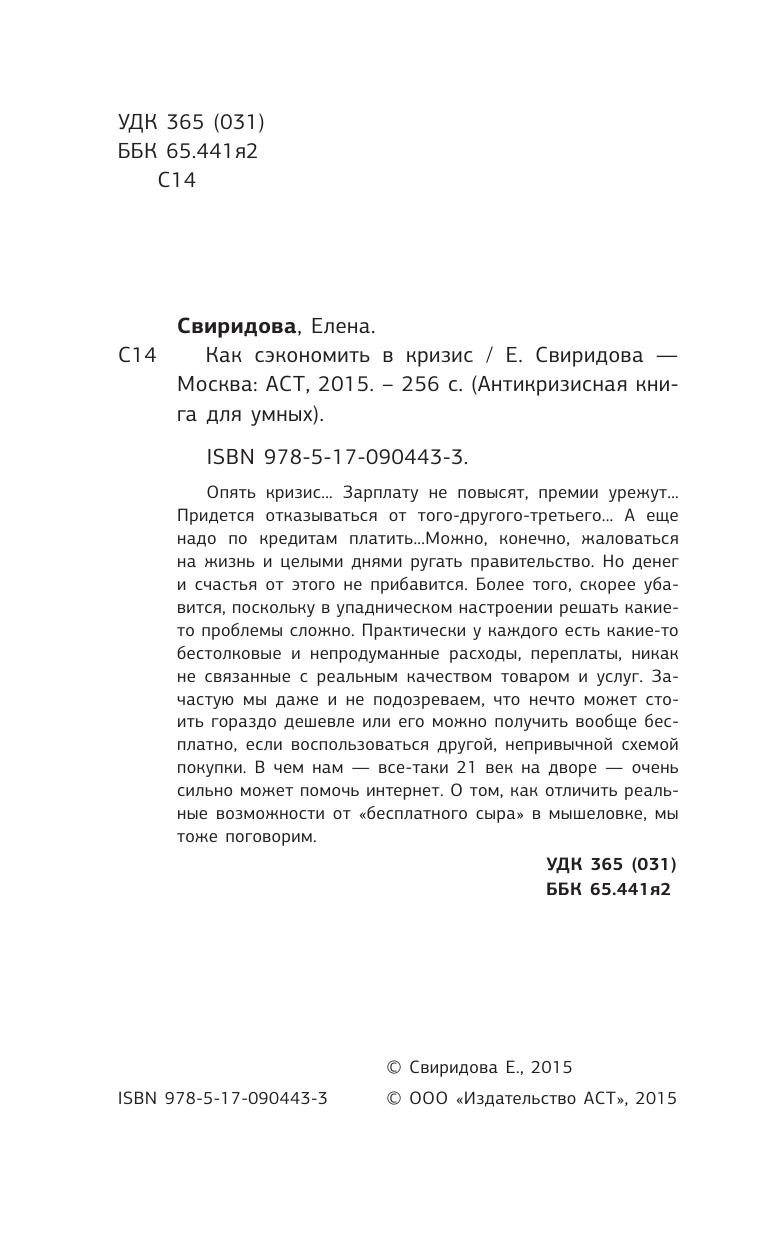 Свиридова Елена  Как сэкономить в кризис - страница 3