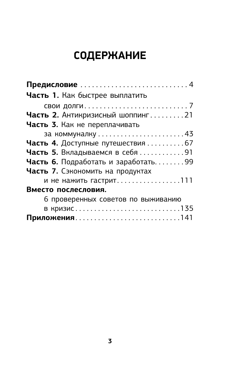 Свиридова Елена  Как сэкономить в кризис - страница 4