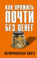 Как прожить почти без денег