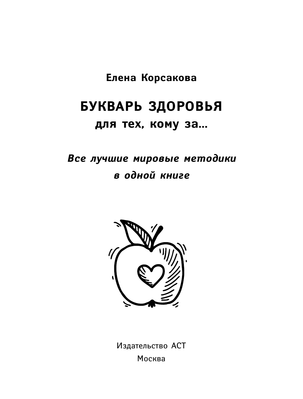 <не указано> Букварь здоровья для тех, кому за... - страница 2