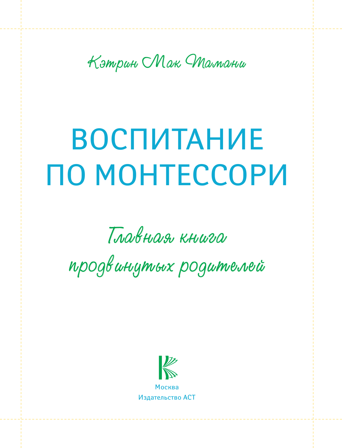 Мак Тамани Кэтрин Воспитание по Монтессори. Главная книга продвинутых родителей - страница 2