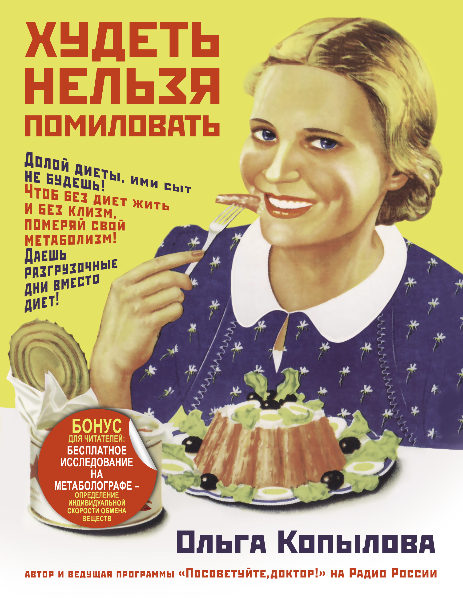 Копылова Ольга Сергеевна Худеть нельзя помиловать СУПЕРОБЛОЖКА - страница 0