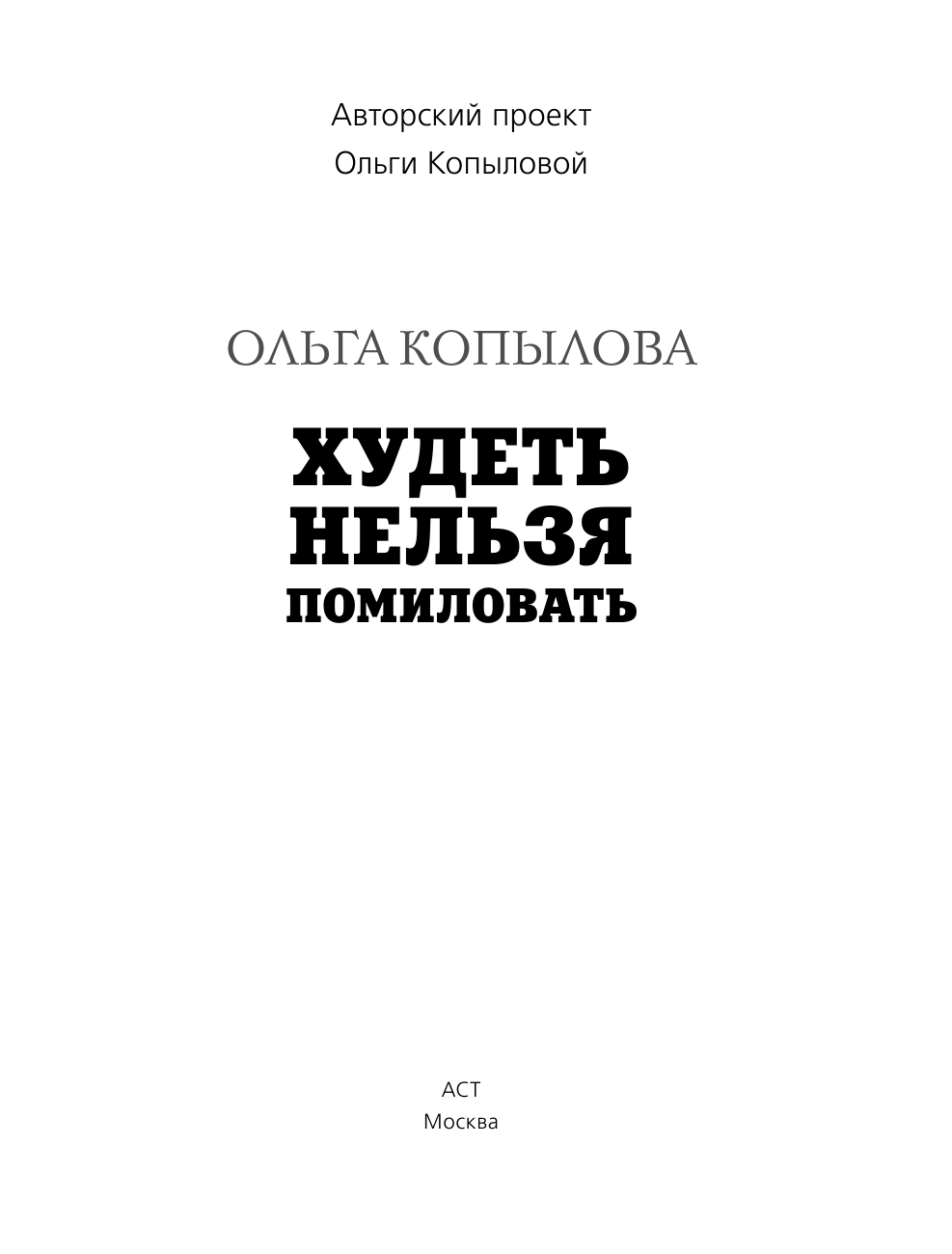 Копылова Ольга Сергеевна Худеть нельзя помиловать СУПЕРОБЛОЖКА - страница 4