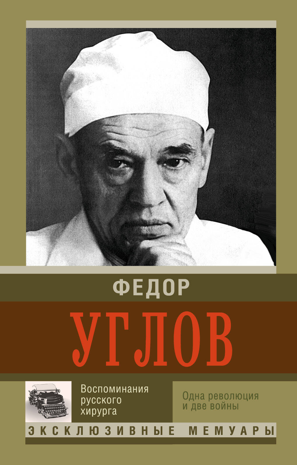 Углов Федор Григорьевич Воспоминание русского хирурга. Революция и две войны - страница 0
