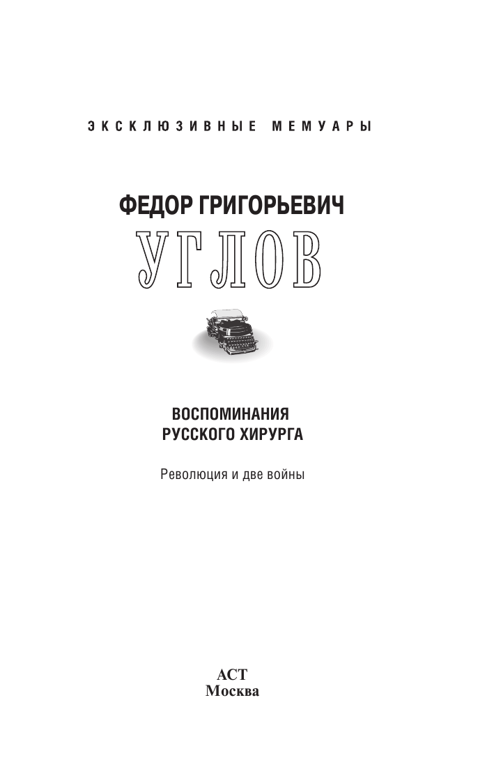 Углов Федор Григорьевич Воспоминание русского хирурга. Революция и две войны - страница 2