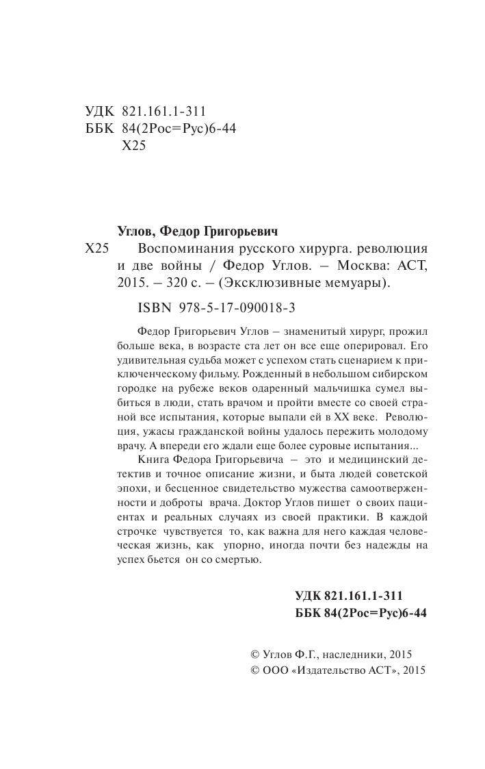 Углов Федор Григорьевич Воспоминание русского хирурга. Революция и две войны - страница 3