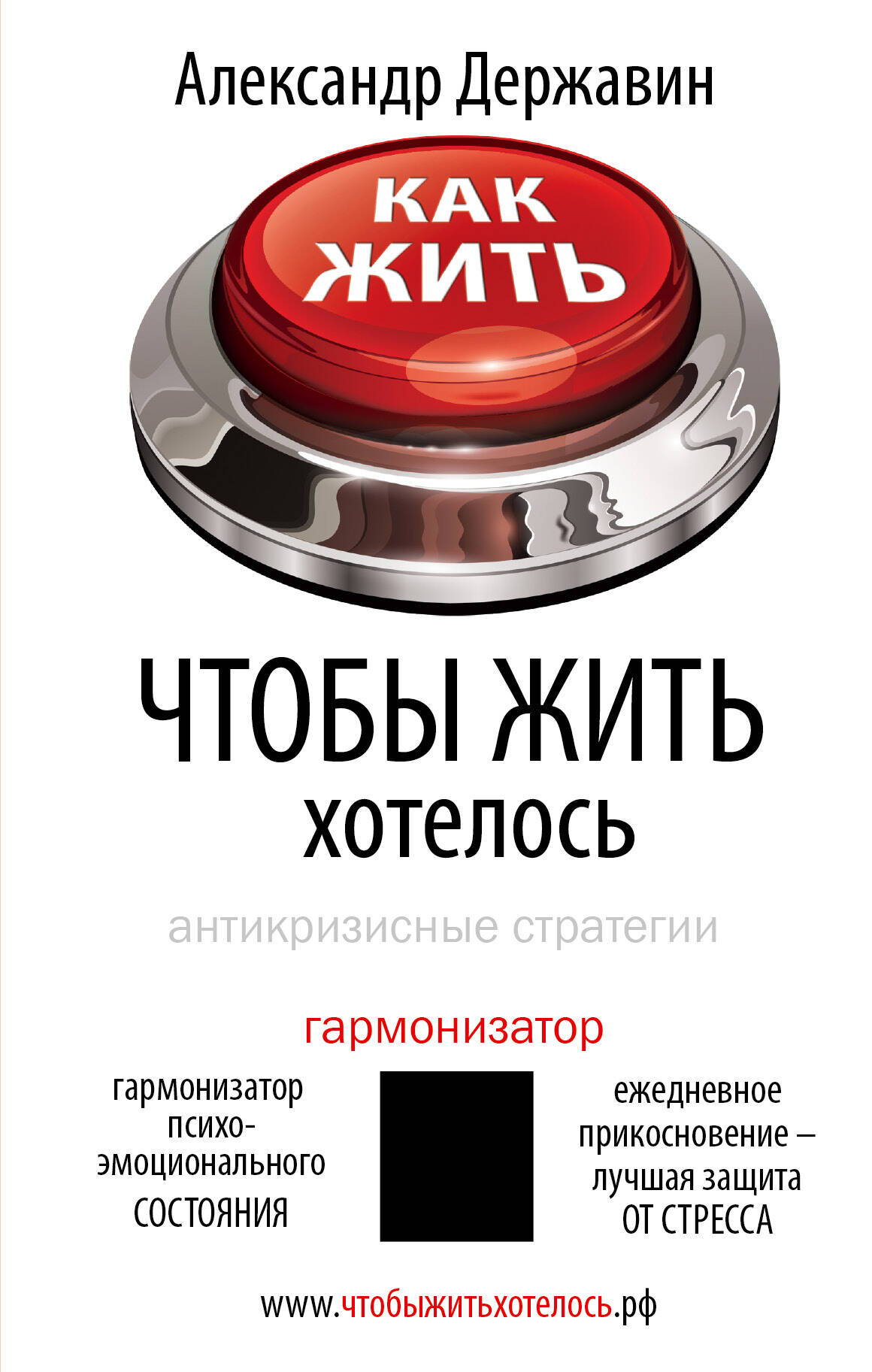 Державин Александр Как жить, чтобы жить хотелось. Антикризисные стратегии. - страница 0