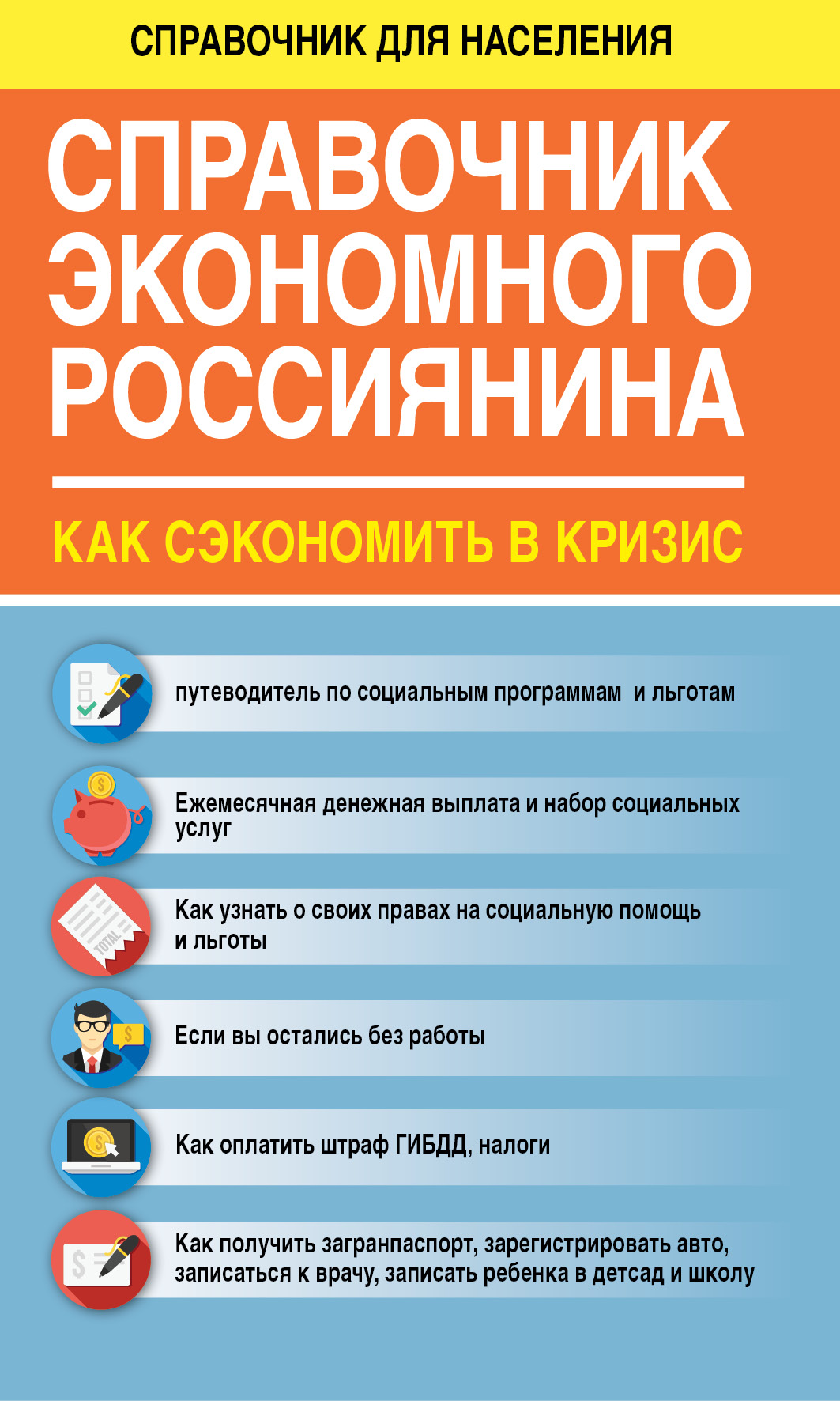 Свиридова Елена  Справочник экономного россиянина. Как сэкономить в кризис - страница 0