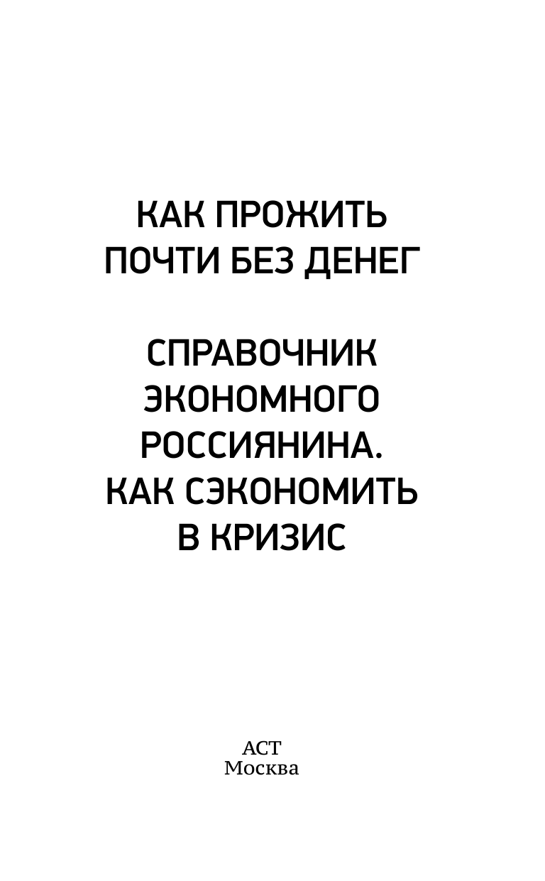 Свиридова Елена  Справочник экономного россиянина. Как сэкономить в кризис - страница 2