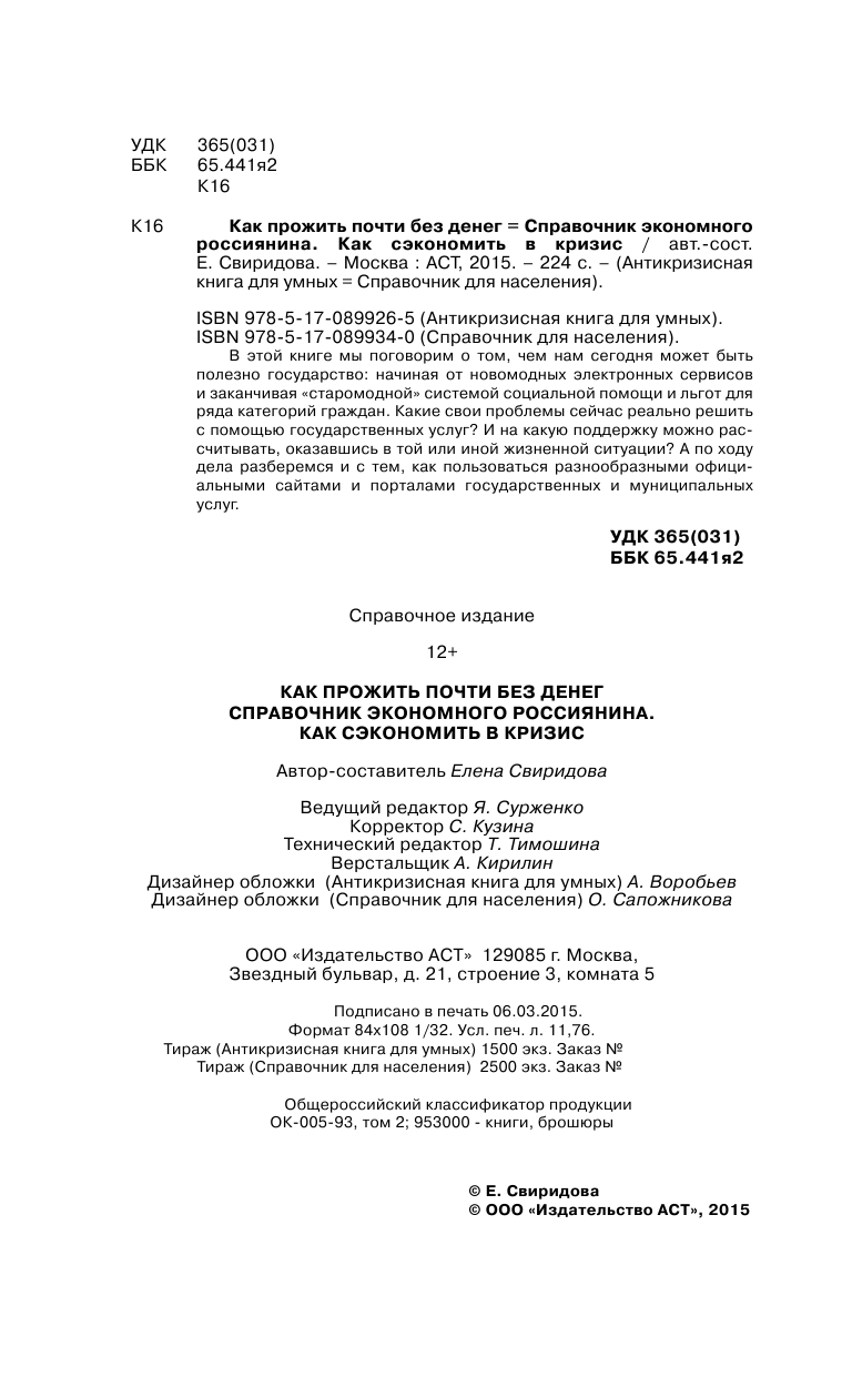 Свиридова Елена  Справочник экономного россиянина. Как сэкономить в кризис - страница 3