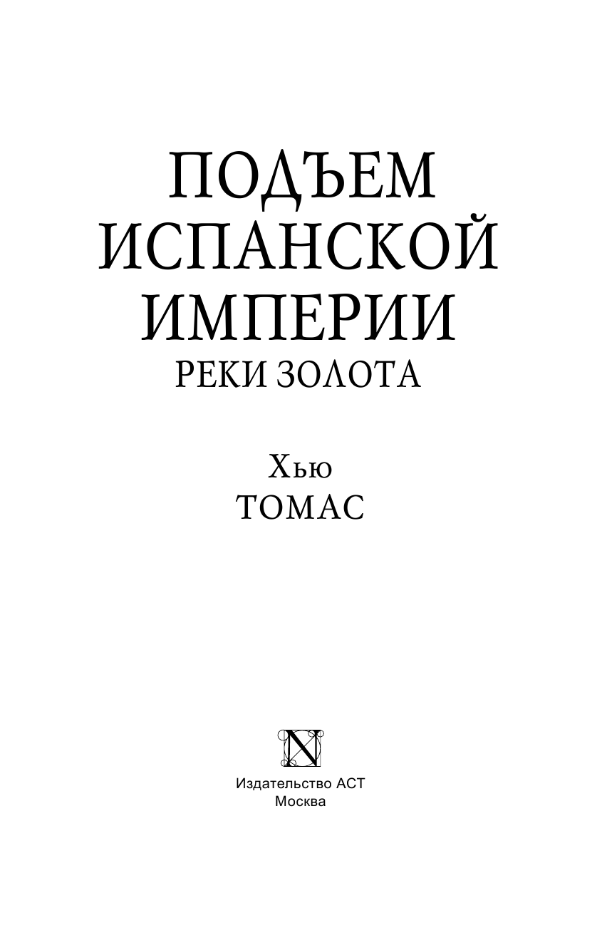 Томас Хью Подъем Испанской империи. Реки золота - страница 4