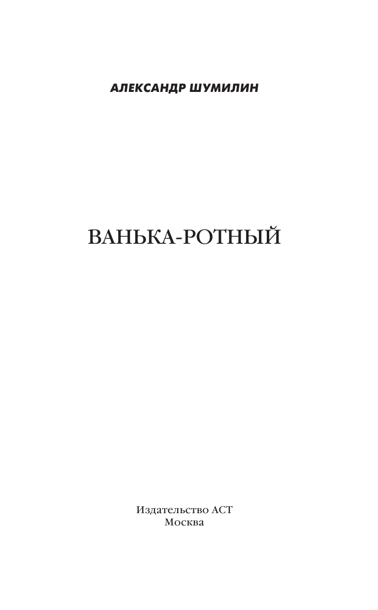 Шумилин Александр Ильич Ванька-ротный - страница 2