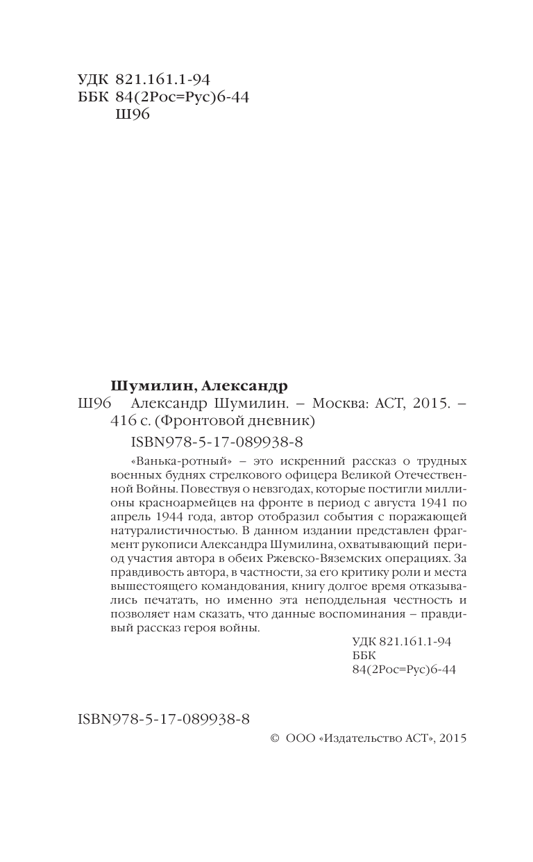 Шумилин Александр Ильич Ванька-ротный - страница 3