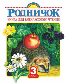 Родничок. Книга для внеклассного чтения 3 класс