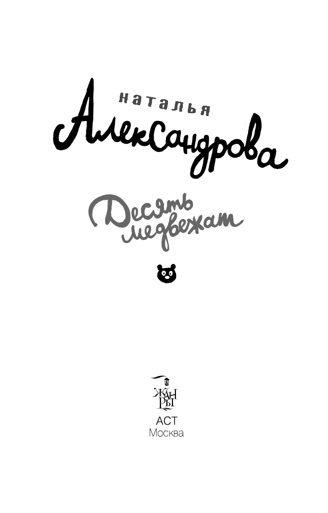 Александрова Наталья Николаевна Десять медвежат - страница 4