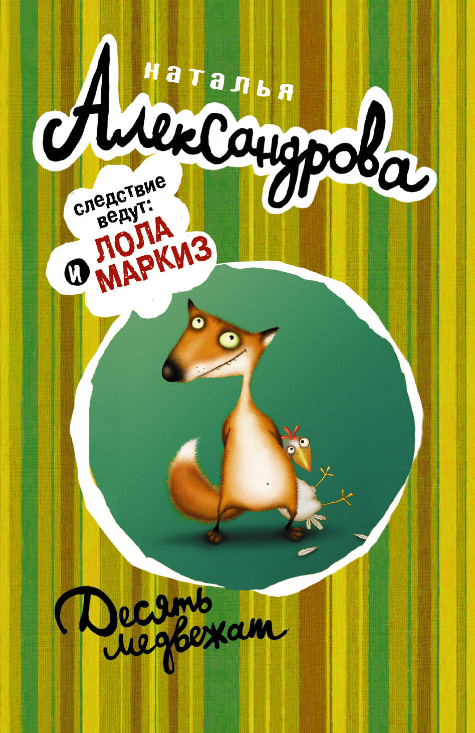 Александрова Наталья Николаевна Десять медвежат - страница 0